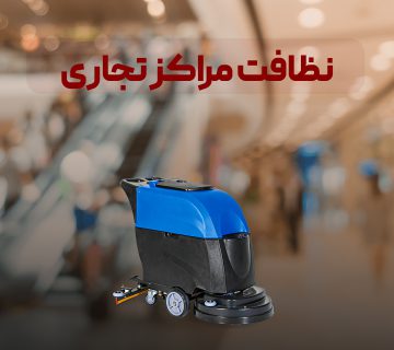 نظافت مراکز تجاری