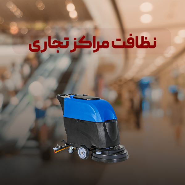 نظافت مراکز تجاری