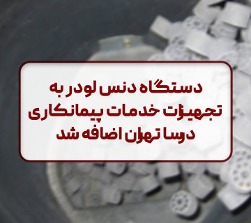 دستگاه دنس لودر به تجهیزات خدمات پیمانکاری درسا تهران اضافه شد