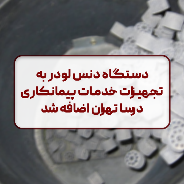 دستگاه دنس لودر به تجهیزات خدمات پیمانکاری درسا تهران اضافه شد