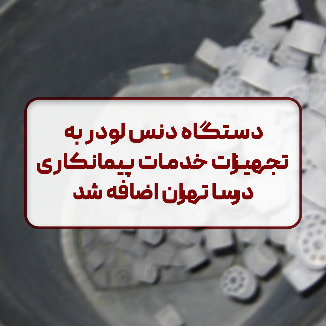 تجهیزات جدید: دنس لودر 1 دستگاه دنس لودر به تجهیزات خدمات پیمانکاری درسا تهران اضافه شد