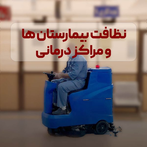 بیمارستان ها و مراکز درمانی 2
