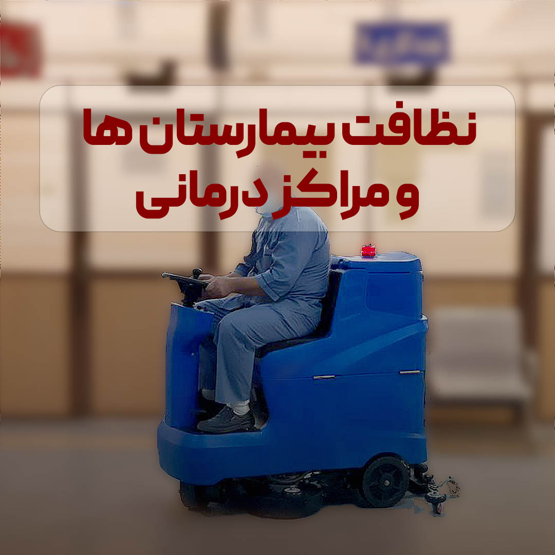 بیمارستان ها و مراکز درمانی 2