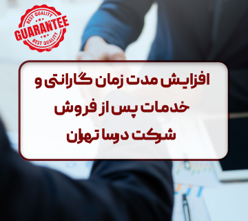 افزایش مدت زمان گارانتی و خدمات پس از فروش شرکت درسا تهران