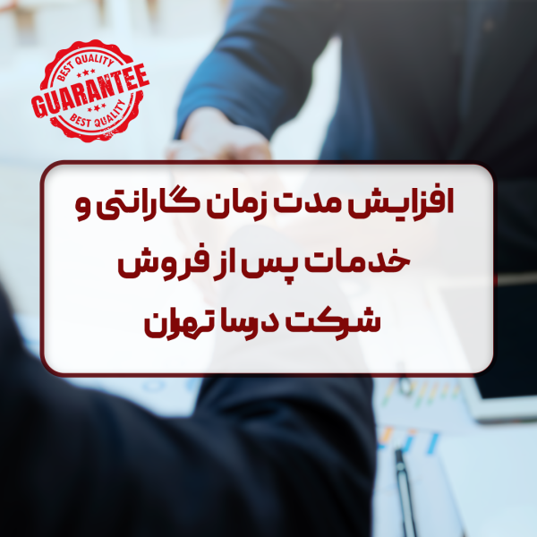 افزایش مدت زمان گارانتی و خدمات پس از فروش شرکت درسا تهران