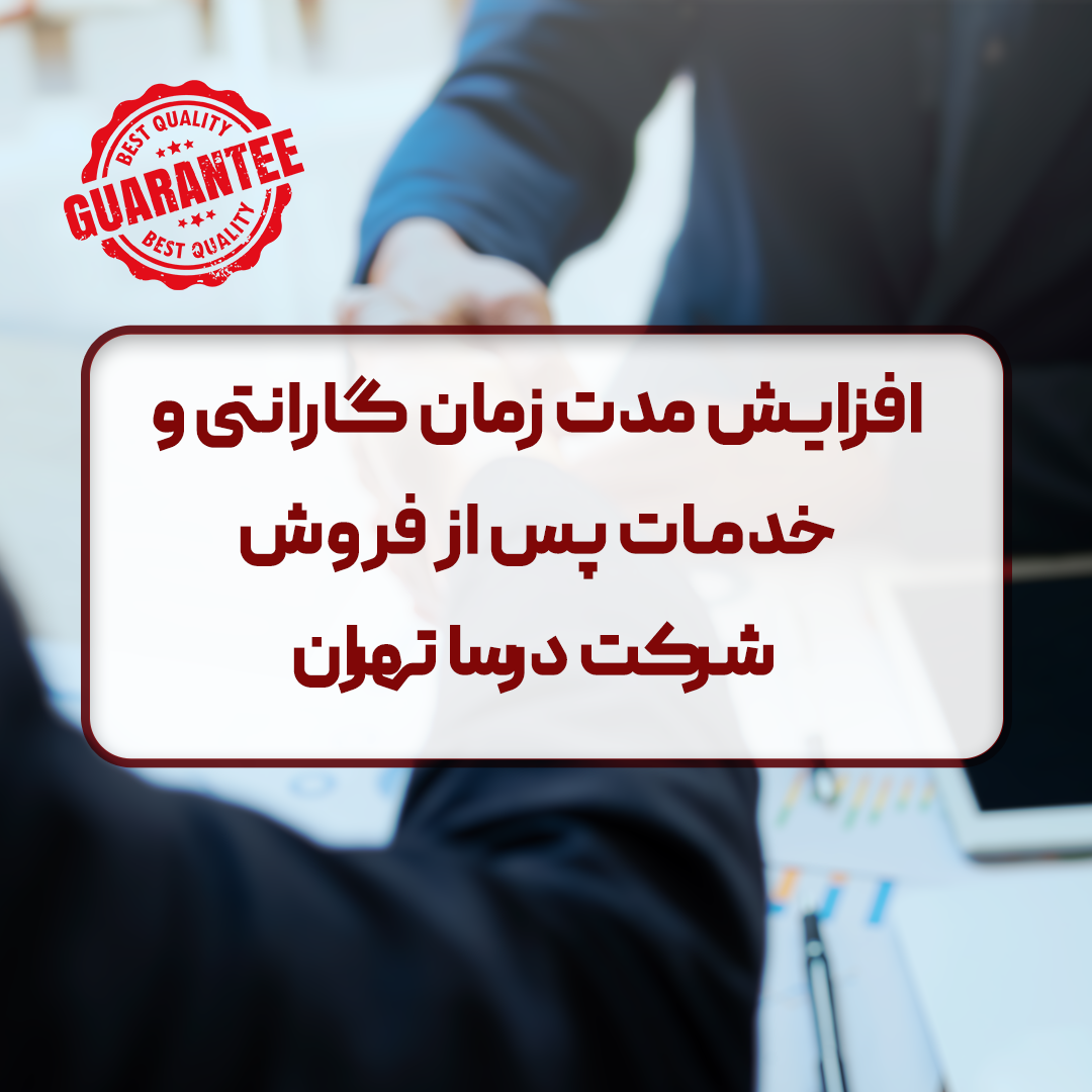 افزایش مدت زمان گارانتی و خدمات پس از فروش 1 افزایش مدت زمان گارانتی و خدمات پس از فروش شرکت درسا تهران