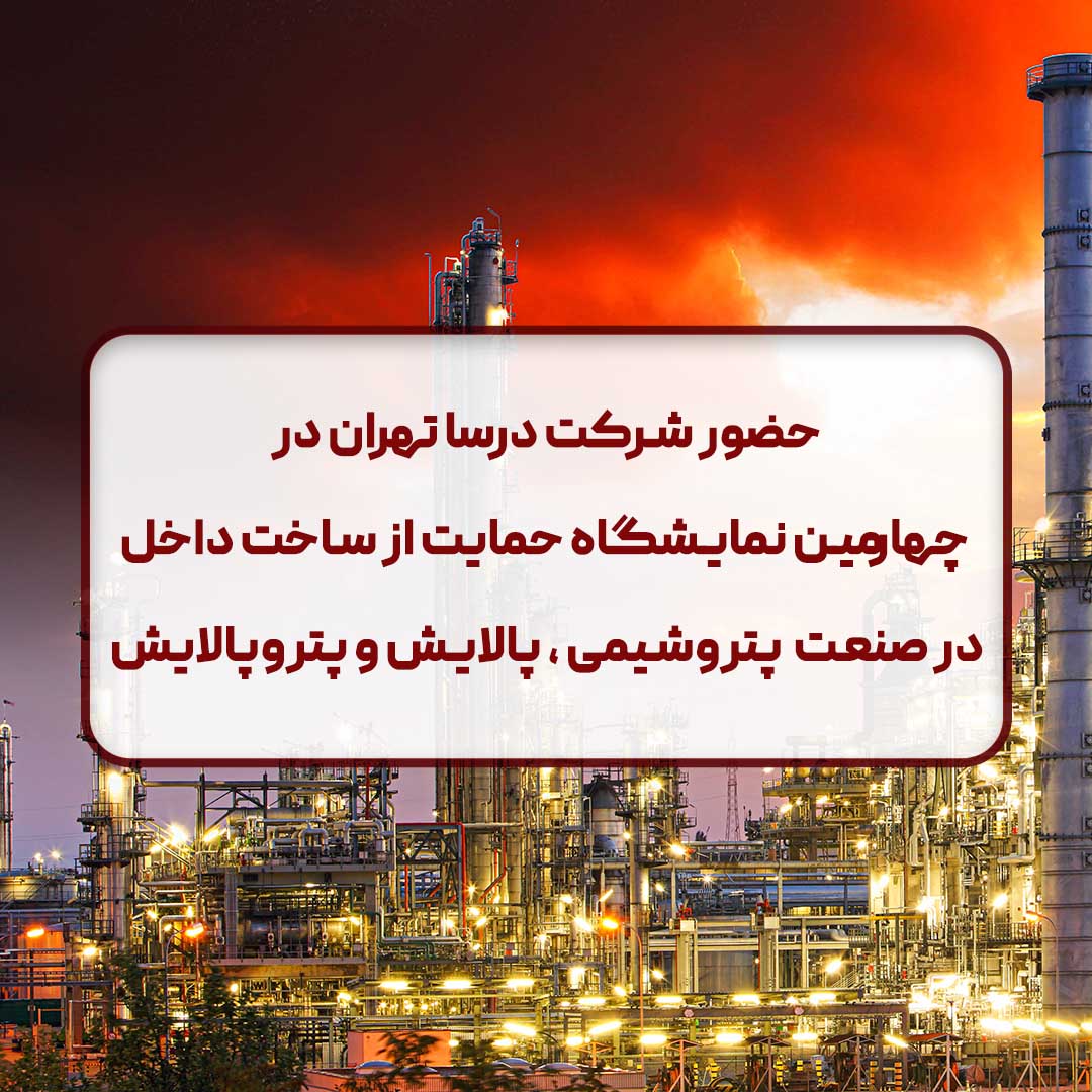 حضور شرکت درسا تهران در نمایشگاه حمایت از ساخت داخل در صنعت پتروشیمی، پالایش و پترو 1 در نمایشگاه