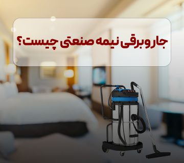 جاروبرقی نیمه صنعتی چیست؟ر