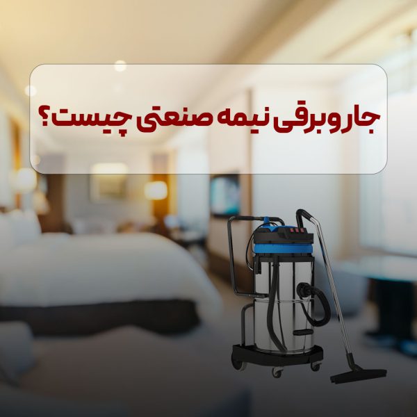 جاروبرقی نیمه صنعتی چیست؟ر