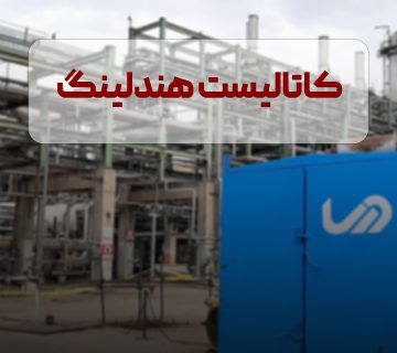 همه چیز درباره کاتالیست هندلینگ