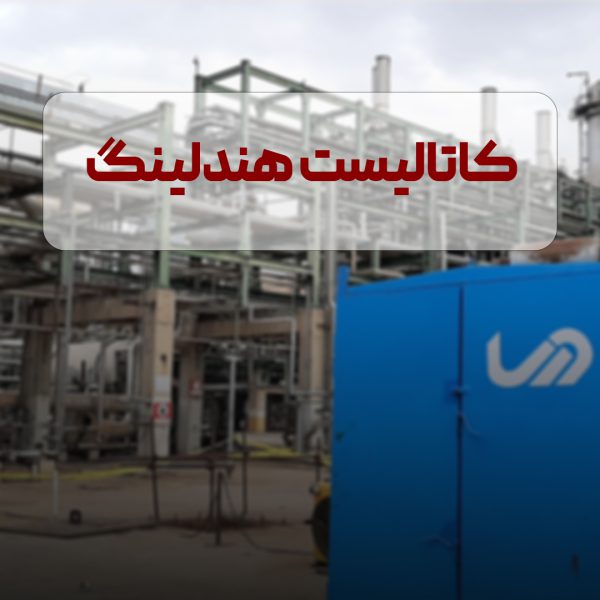 همه چیز درباره کاتالیست هندلینگ