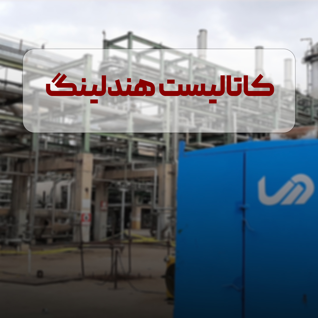 همه چیز درباره کاتالیست هندلینگ 1 همه چیز درباره کاتالیست هندلینگ