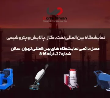 حضور شرکت پمپ و کمپرسور درسا تهران در بیست و هفتمین نمایشگاه بین المللی نفت، گاز، پالایش و پتروشیمی