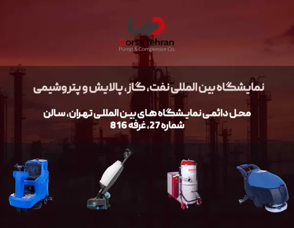 حضور شرکت پمپ و کمپرسور درسا تهران در بیست و هفتمین نمایشگاه بین المللی نفت، گاز، پالایش و پتروشیمی