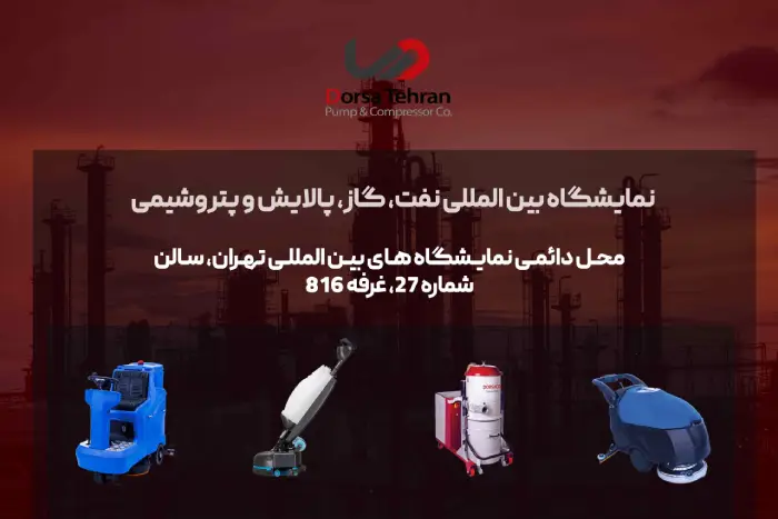 حضور شرکت درسا تهران در نمایشگاه بین المللی نفت، گاز، پالایش و پتروشیمی 1402 1 حضور شرکت پمپ و کمپرسور درسا تهران در بیست و هفتمین نمایشگاه بین المللی نفت، گاز، پالایش و پتروشیمی