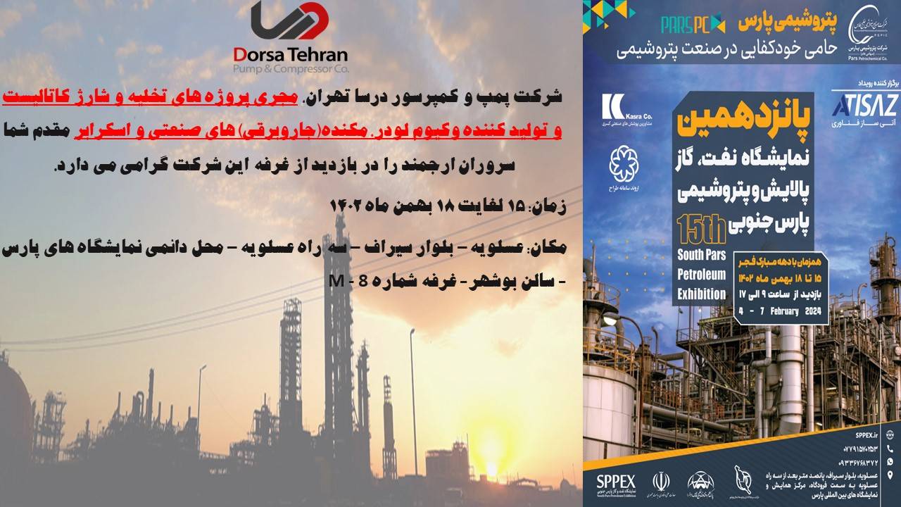 حضور شرکت پمپ و کمپرسور درسا تهران در پانزدهمین نمایشگاه نفت، گاز پالایش و پتروشیمی پارس جنوبی 1 IMG 20240128 144021