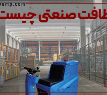 نظافت صنعتی چیست