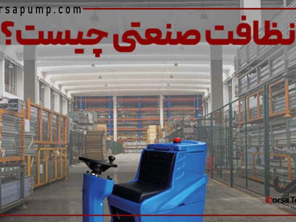 نظافت صنعتی چیست