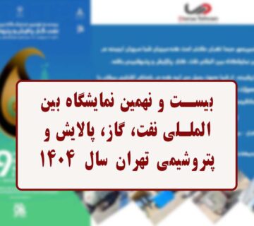 نمایشگاه نفت و گاز تهران