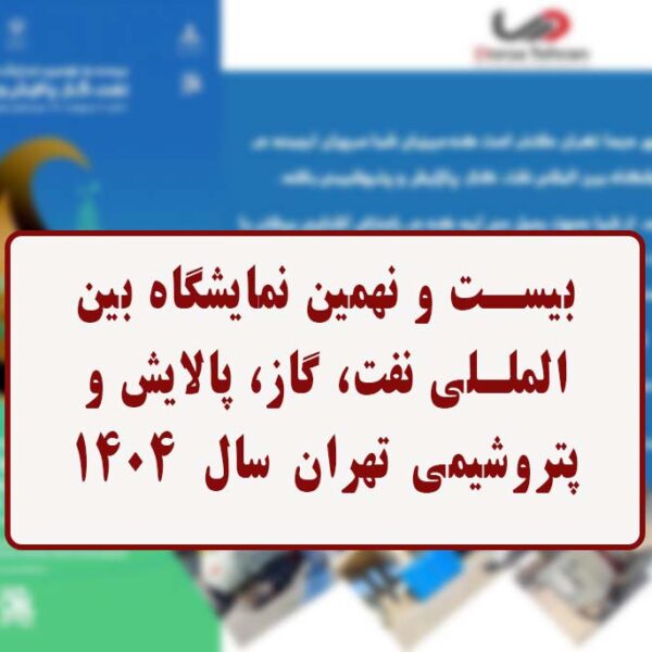 شرکت پمپ و کمپرسور درسا تهران 19 نمایشگاه نفت و گاز تهران