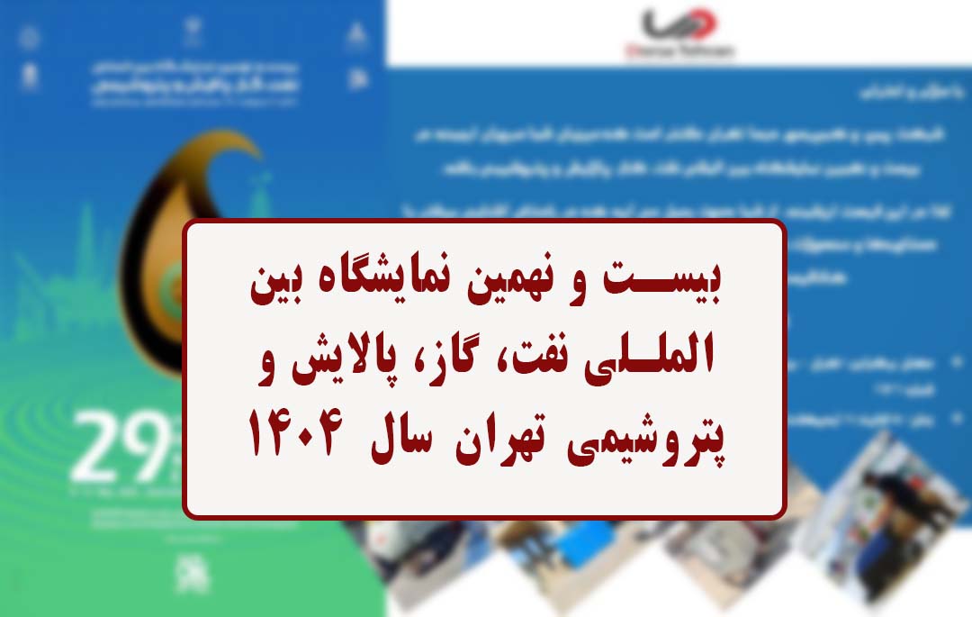 بیست و نهمین نمایشگاه بین المللی نفت، گاز، پالایش و پتروشیمی 1 نمایشگاه نفت و گاز تهران