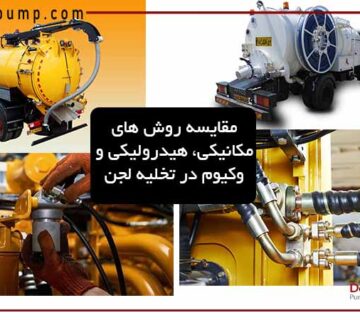 مقایسه روش های مکانیکی هیدرولیکی و وکیوم در تخلیه لجن