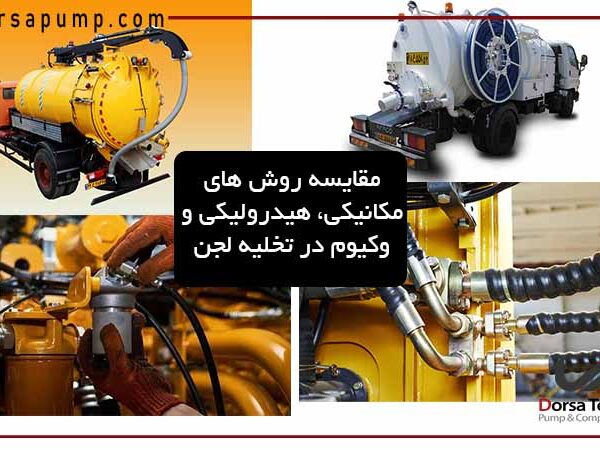مقایسه روش های مکانیکی هیدرولیکی و وکیوم در تخلیه لجن