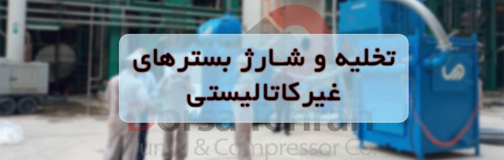 تخلیه و شارژ بسترهای غیرکاتالیستی (راشینگ / پکینگ / پرلیت) 1 تخلیه و شارژ بسترهای غیرکاتالیستی