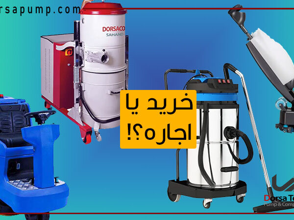 اجاره تجهیزات نظافت صنعتی بهتر است یا خرید؟
