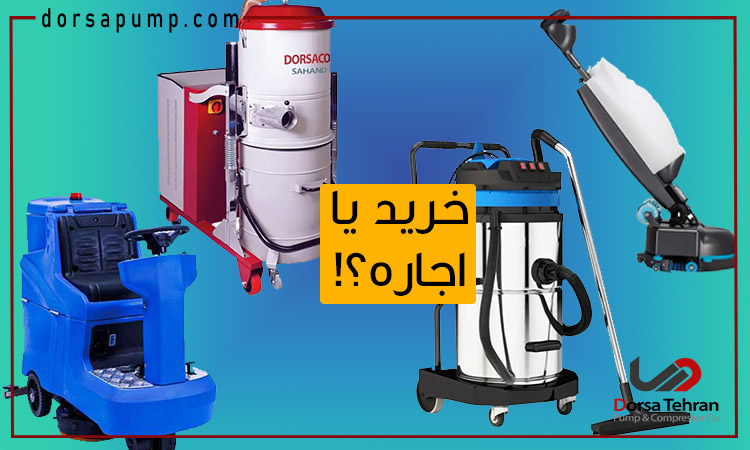 اجاره تجهیزات نظافت صنعتی بهتر است یا خرید؟ 1 اجاره تجهیزات نظافت صنعتی بهتر است یا خرید؟