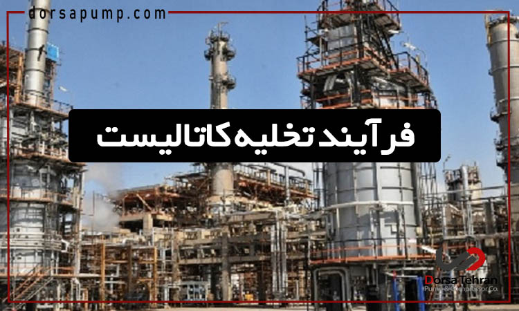 فرآیند تخلیه کاتالیست چیست؟