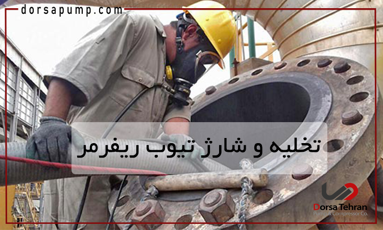 تخلیه و شارژ تیوب ریفرمر