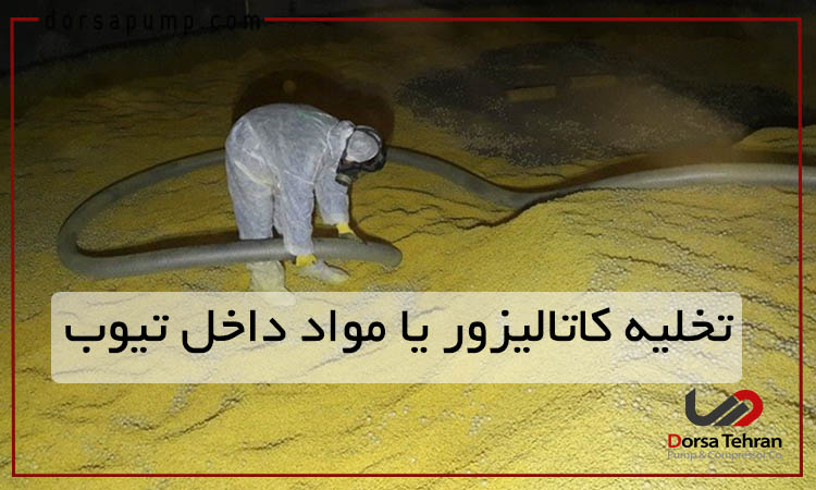 تخلیه کاتالیزور یا مواد داخل تیوب