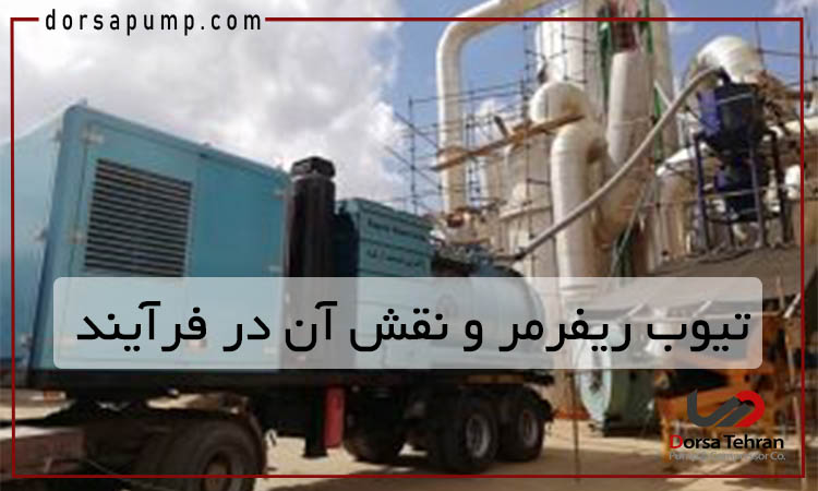 تعریف تیوب ریفرمر و نقش آن در فرآیند