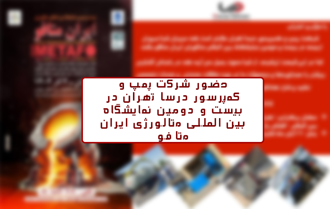 نمایشگاه بین المللی متالورژی متافو 1 نمایشگاه بین المللی متالورژی متافو