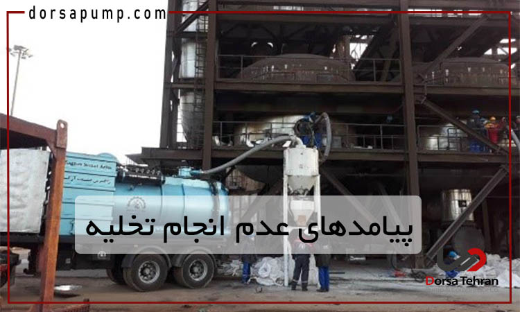 پیامدهای عدم انجام تخلیه