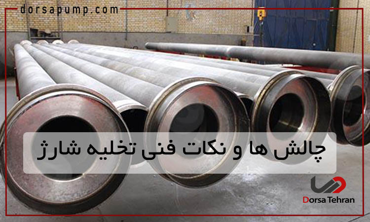 چالش های تخلیه و شارژ