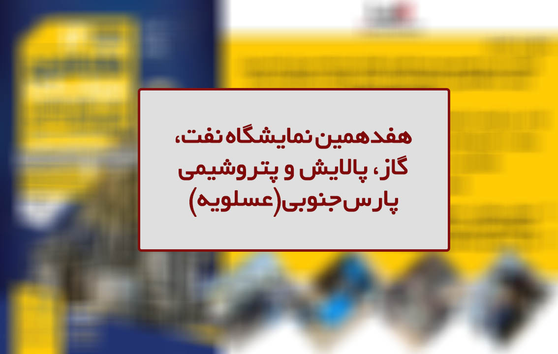 نظافت صنعتی چیست؟ 11 هفدهمین نمایشگاه نفت، گاز، پالایش و پتروشیمی پارس جنوبی