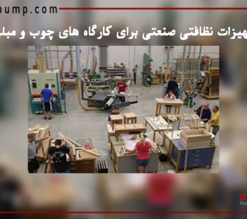 تجهیزات نظافتی صنعتی برای کارگاه های چوب و مبلمان