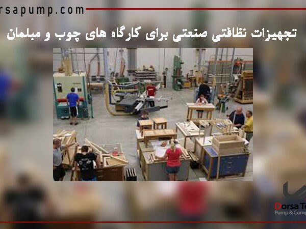 شرکت پمپ و کمپرسور درسا تهران 15 تجهیزات نظافتی صنعتی برای کارگاه های چوب و مبلمان