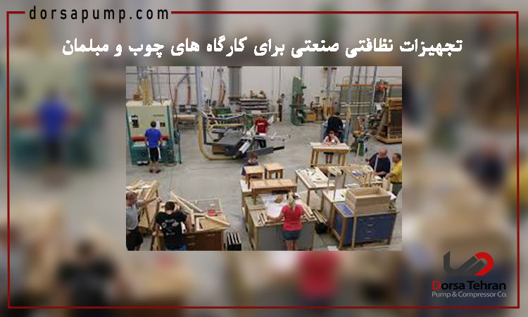 تجهیزات نظافتی صنعتی برای کارگاه های چوب و مبلمان 1 تجهیزات نظافتی صنعتی برای کارگاه های چوب و مبلمان