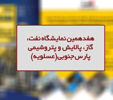 هفدهمین نمایشگاه نفت، گاز، پالایش و پتروشیمی پارس جنوبی