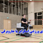 سالن های ورزشی اسکرابر یا جاروبرقی صنعتی