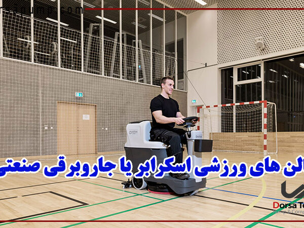 سالن های ورزشی اسکرابر یا جاروبرقی صنعتی
