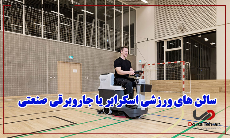 سالن های ورزشی اسکرابر یا جاروبرقی صنعتی