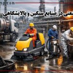 نظافت صنعتی در صنایع سنگین و پالایشگاهی