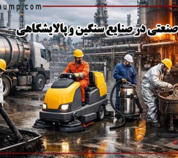 نظافت صنعتی در صنایع سنگین و پالایشگاهی