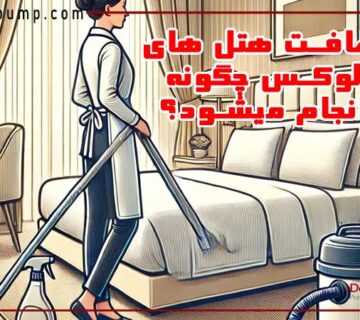 نظافت هتل های لوکس چگونه انجام میشود؟