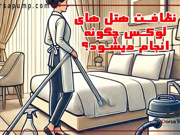 شرکت پمپ و کمپرسور درسا تهران 13 نظافت هتل های لوکس چگونه انجام میشود؟