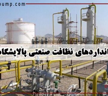 استانداردهای نظافت صنعتی در پالایشگاه ها